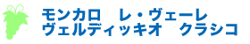 モンカロ　レ・ヴェーレ　ヴェルディッキオ　クラシコ　2007