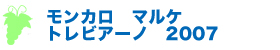 モンカロ　マルケ　トレビアーノ　2007