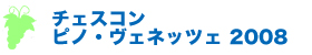 チェスコン ピノ・ヴェネッツェ 2008