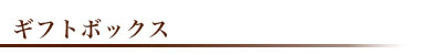 ギフトボックス