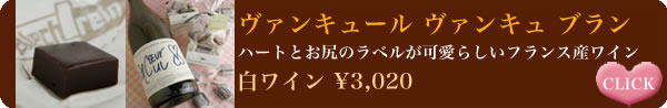 ハートとお尻のラベルが可愛らしいフランス産ワイン
