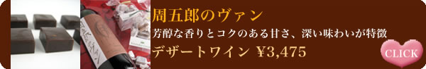 芳醇な香りとコクのある甘さ、深い味わいが特徴
