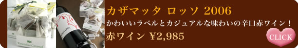 かわいいラベルとカジュアルな味わいの辛口赤ワイン！