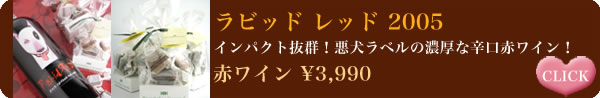 インパクト抜群！悪犬ラベルの濃厚な辛口赤ワイン！