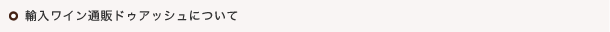 輸入ワイン通販ドゥアッシュについて