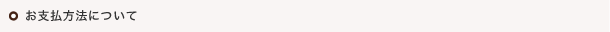 お支払方法について