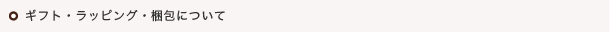 ギフト・ラッピング・梱包について