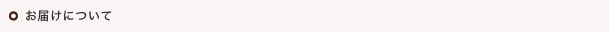 お届けについて