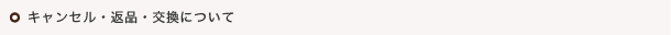 キャンセル・返品・交換について