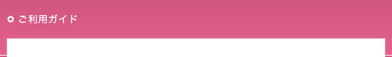 ご利用ガイド