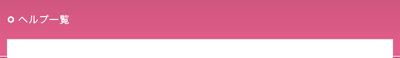 ヘルプ一覧