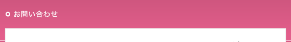 お問い合わせ
